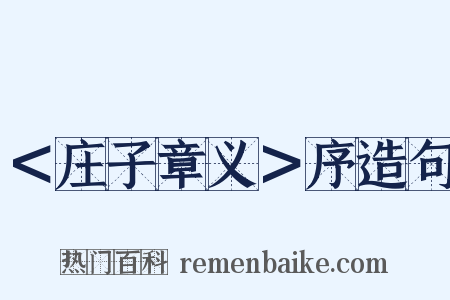 ＜庄子章义＞序造句是什么意思的图片